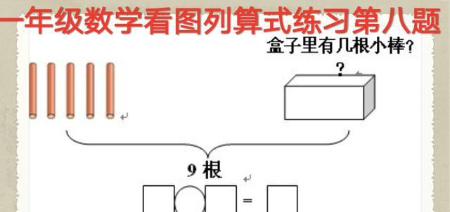一年级数学看图列算式练习,十分重要,家长一定