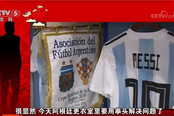 阿根廷惨败原因曝光!央视公布一录音:更衣室要