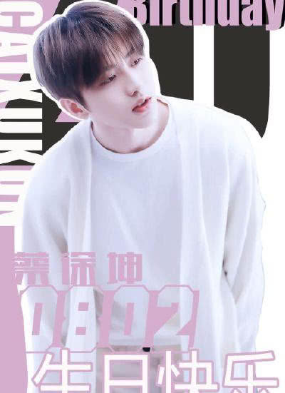 蔡徐坤生日粉丝送祝福,范丞丞的丞星,朱正廷珍