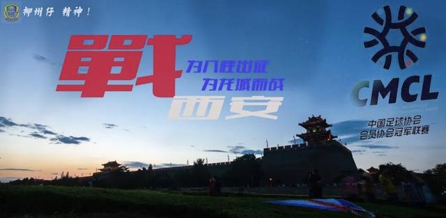 中冠联赛北三区前瞻:陕西4队出战!拉萨城投卷