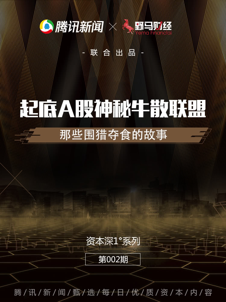 起底A股神秘牛散联盟--东方资本围猎夺食的故