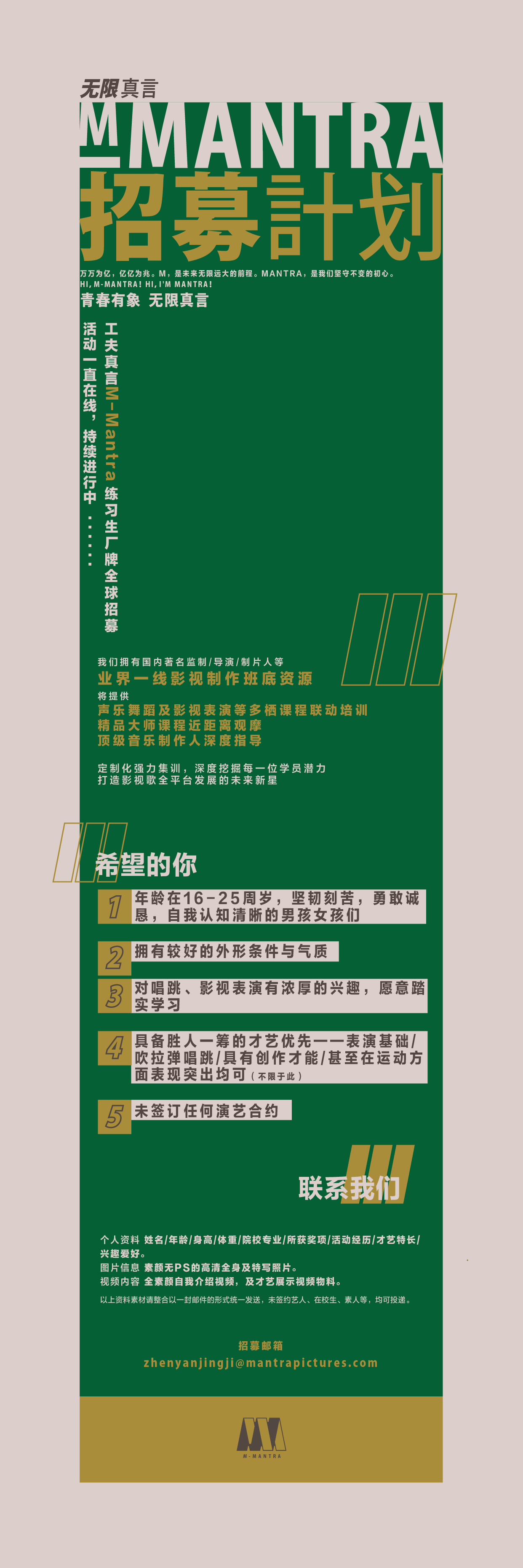 工夫真言影业旗下练习生项目@M-Mantra 招募