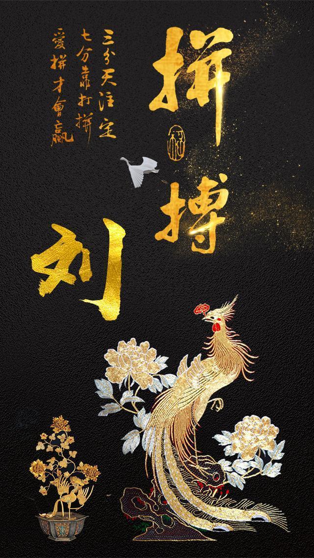 人生在于拼搏, 三分天注定, 七分靠打拼, 姓氏壁纸, 姓氏屏保