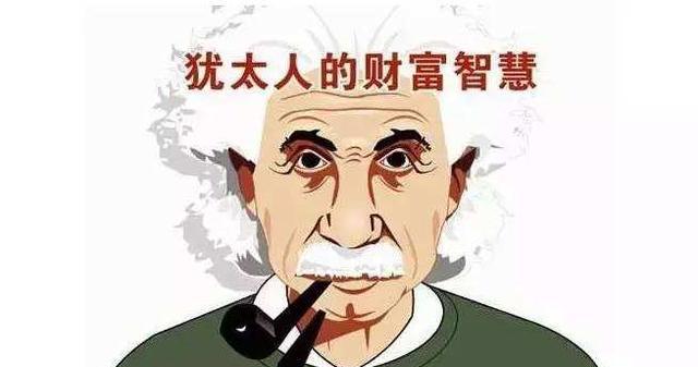 犹太人不到0.3%的人口赚取了世界30%以上的