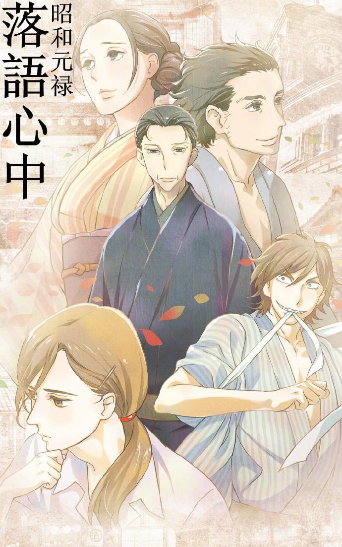 漫改真人电视剧《昭和元禄落语心中》定妆照公开 今年