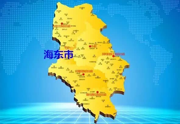 下辖区县:乐都区,平安区,民和回族土族自治县,互助土族自治县,化隆