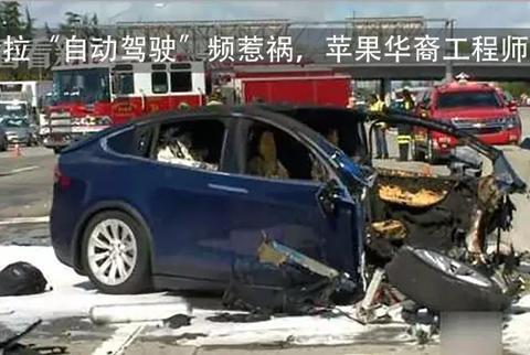 又是特斯拉！“自动驾驶”出车祸，苹果华裔工程师身亡