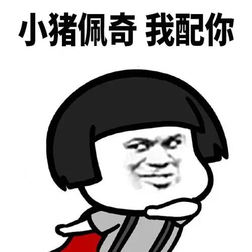 图片:小字闪现到你的怀里搞笑猪头我要的超级表情宠物像带图片