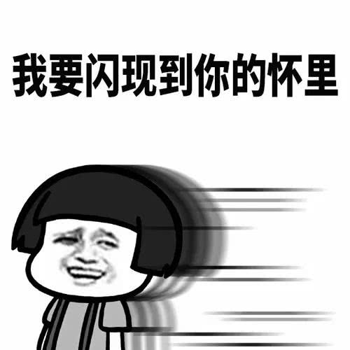 我要:手机闪现到你的怀里表情买的不买搞笑图片图片