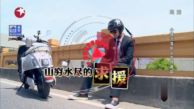 罗志祥 极限挑战：罗志祥骑着电动车赶路，结果碰见这种事，气的他想跳桥 ​