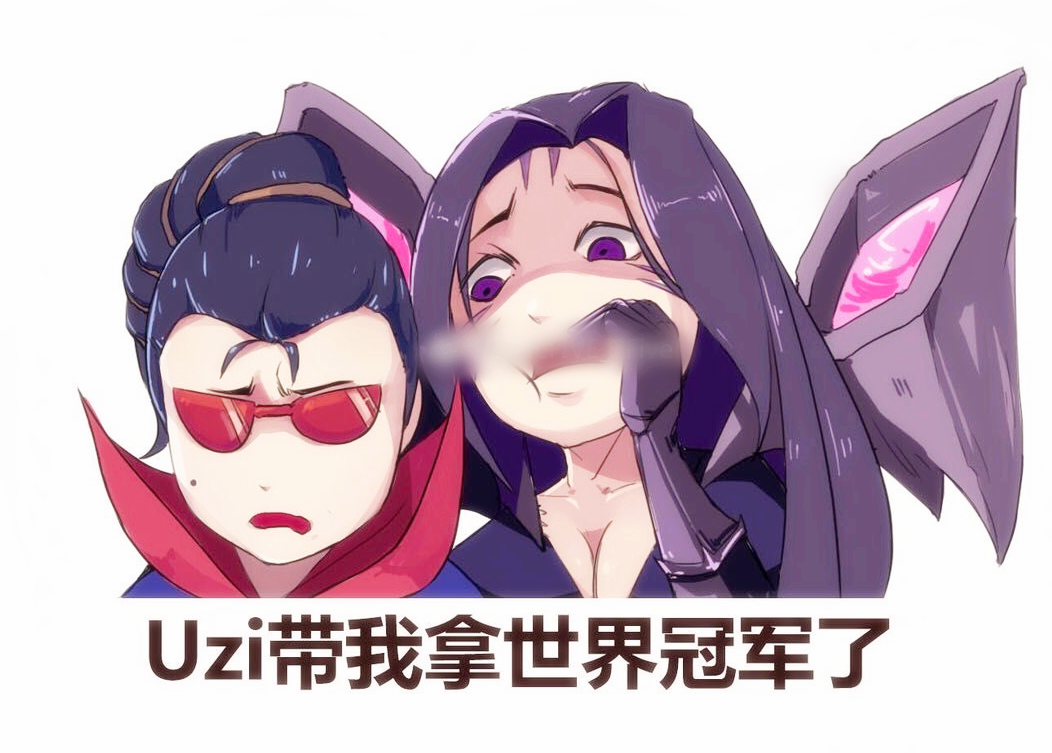 让我们来调侃这个花心的小胖子吧!Uzi休息完