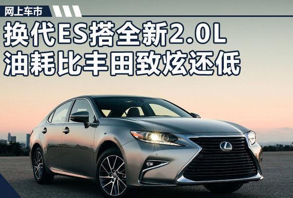 雷克萨斯换代ES搭新2.0L 油耗比丰田致炫还低