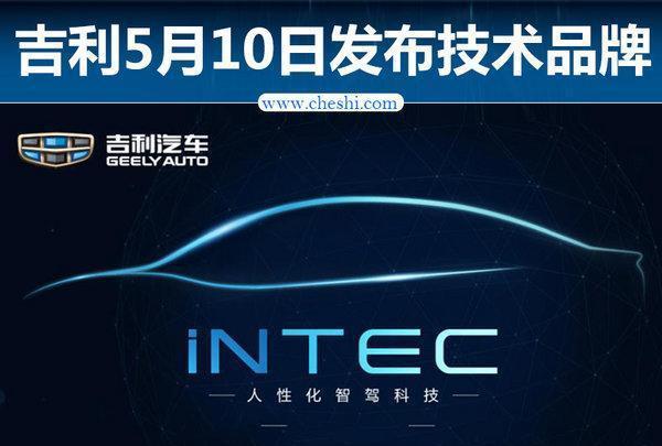 吉利5月10日发布技术品牌 有望全面普及