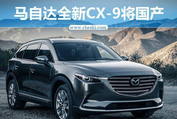 全新马自达CX9将国产 搭2.5T动力匹6速变速箱