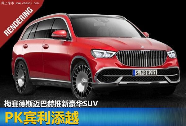 梅赛德斯迈巴赫推新豪华SUV, PK宾利添越