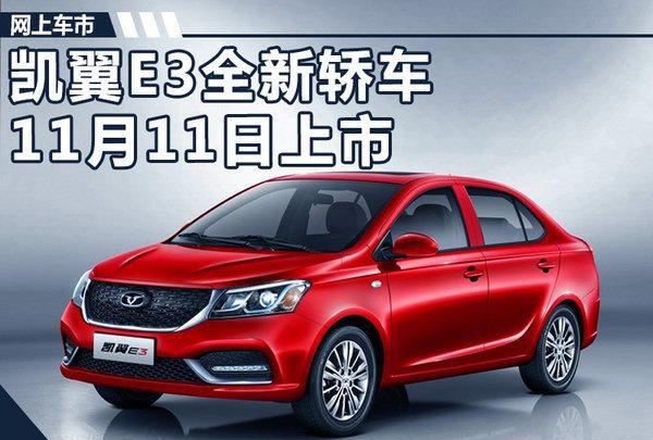 奇瑞E3停产多年“变身”凯翼 11月11日上市