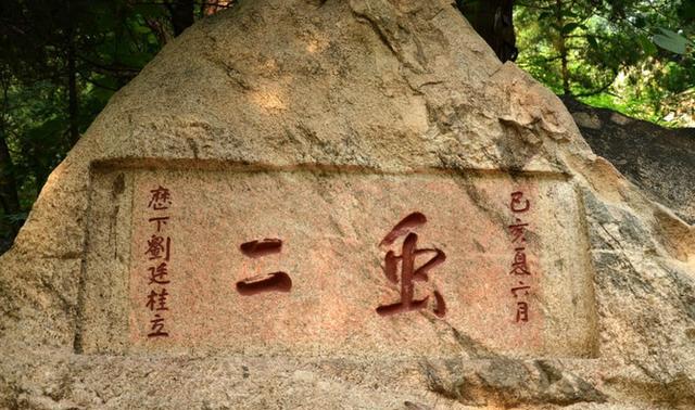 清朝一才子登泰山，写了两个字，很多人不解其意，以为是骂人！