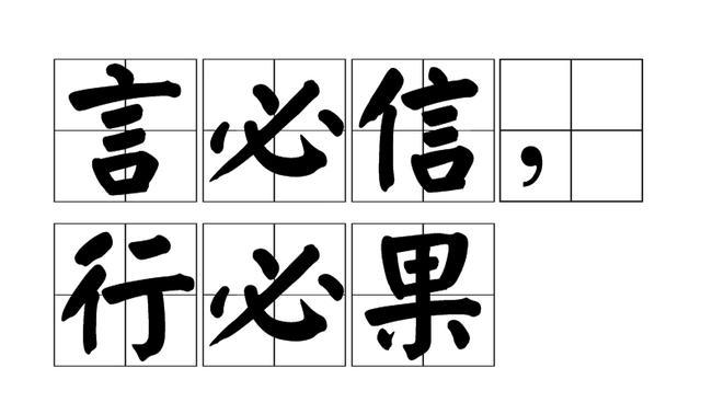 为什么孔子说「言必行,行必果,硁硁然小人哉!」