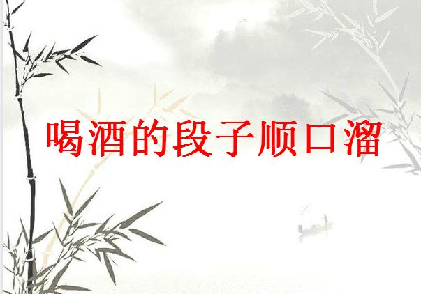 最经典喝酒搞笑段子顺口溜(喝酒的看过来)