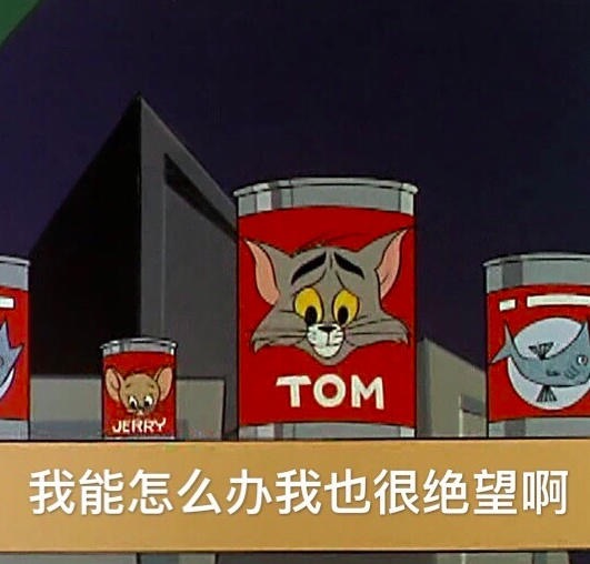 Tom和Jerry永远看不腻耶表情收走1~2018信微gif搞恶表情包图片