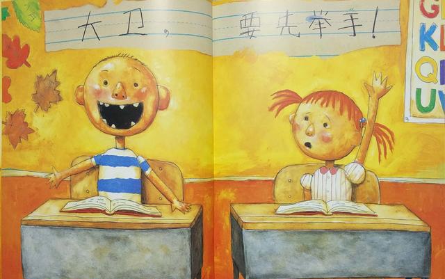 绘本《大卫上学去》:上学时那个调皮捣蛋的孩子现在怎么样了?