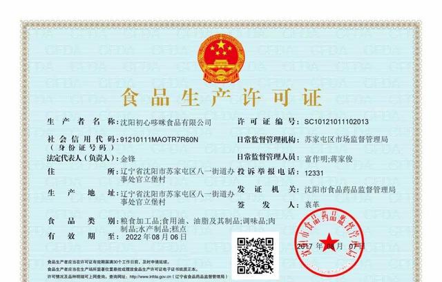 沈阳初心哆咪食品有限公司简介