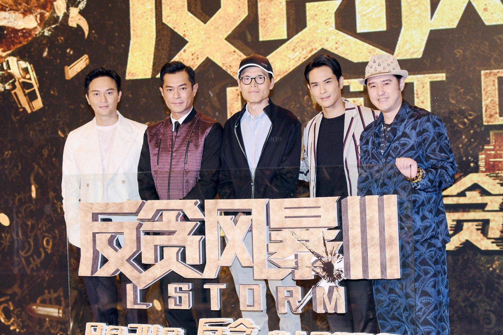 电影《反贪风暴3》上海举行发布会 冯雷现场