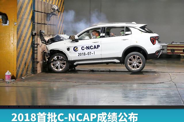 2018首批C-NCAP成绩公布，领克01“开挂”了！