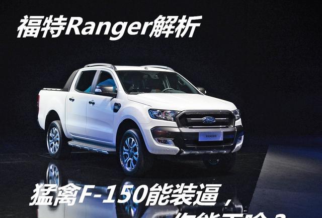 猛禽F150能装x，你能干啥？福特Ranger皮卡解析