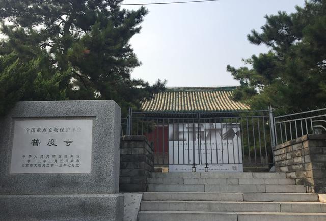 逛着胡同看古今(一):普渡寺