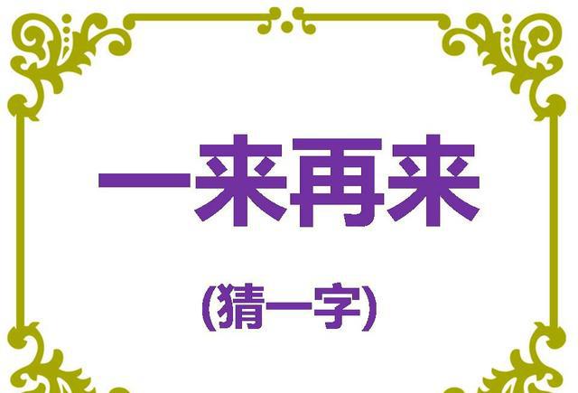 有事来了一个人,有时跑进一匹马. 猜字谜一匹马扇门来来来娱乐