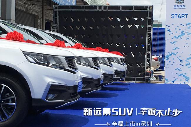 7.59万元起 吉利新远景SUV深圳区域正式上市