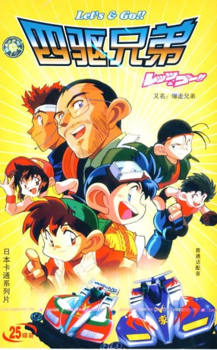 《四驱兄弟》