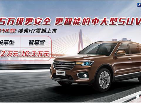 2018哈弗重磅推出的H7比销售冠军H6优秀在哪？难道仅在外表？