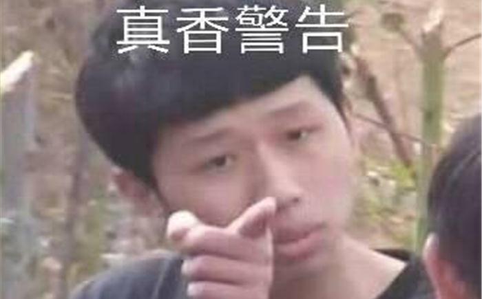霸屏的真香表情包!4年前因《变形计》走红的王境泽还喜欢这个