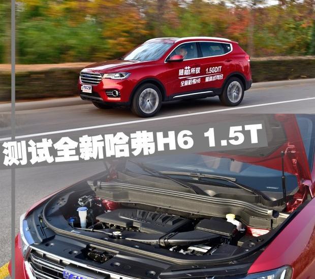 新动力首秀 测试全新哈弗H6 1.5T 蓝标