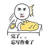 关于写作业的表情包:歪,作业做完了吗