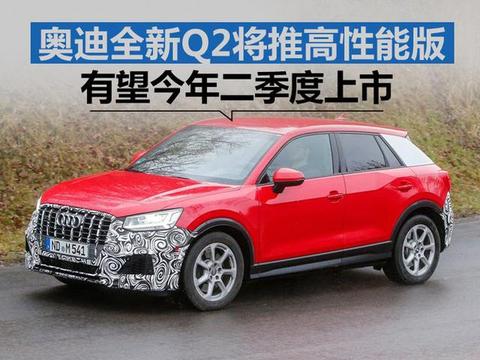 奥迪全新Q2将推高性能版 预计二季度上市！