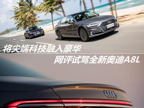 将尖端科技融入豪华 网评试驾全新奥迪A8L