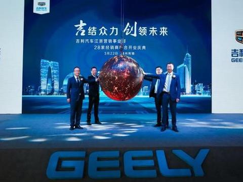 江浙连开28家店，吉利为年销200万辆“渠道先行”叫板大众通用