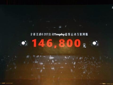 14.68万！配智能主动驾驶辅助系统 名爵6超级运动版上市