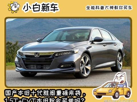 国产十代雅阁重磅来袭，1.5T CVT本田粉会买单吗？