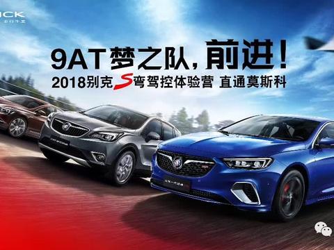 9AT家族全力出击——2018别克S弯吹响驾控集结号