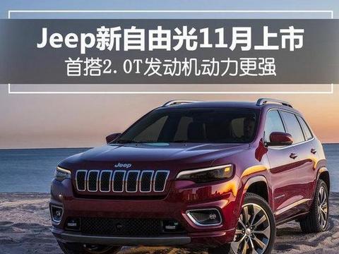 搭2.0T发动机，全新自由光动力更强悍