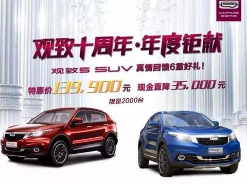 观致终于降价了，新款SUV狂降3.5万，力争国产suv王座！