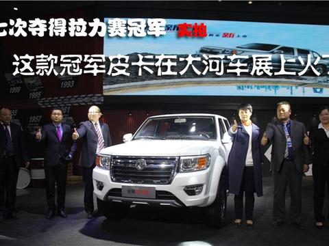 七次夺得拉力赛冠军 这款冠军皮卡在大河车展上火了