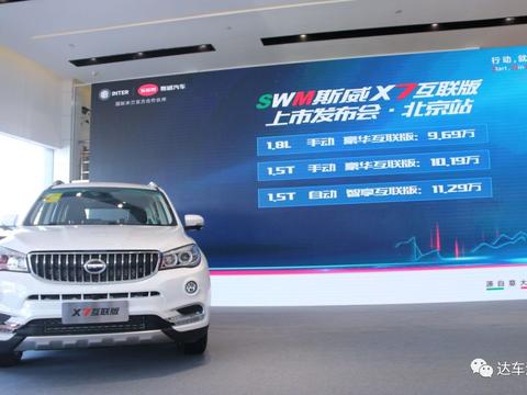 远程控制系统E-go 2.0加持，SWM斯威X7互联版9.69万起售