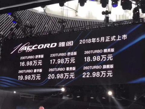 贵阳贵和|本田十代雅阁上市售价16.98万起