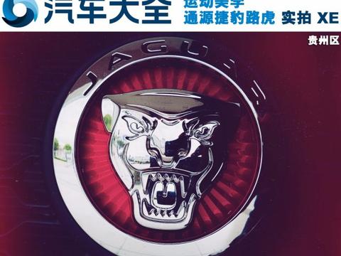 通源捷豹路虎|运动美学 捷豹XE到店实拍