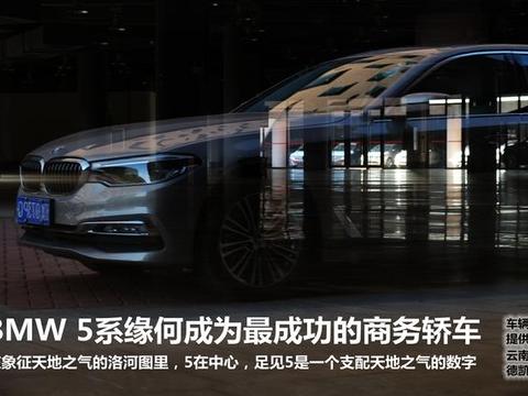 BMW 5系为何成为最成功的商务轿车